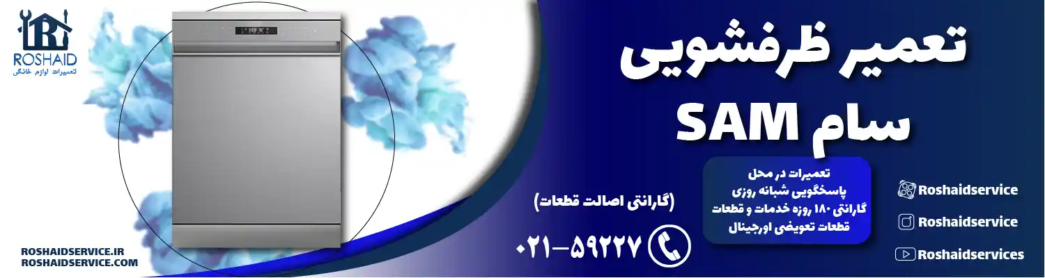 تعمیر ظرفشویی سام تعمیر ظرفشویی سام